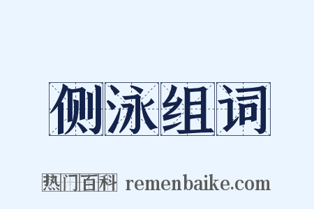 侧泳组词是什么意思的图片